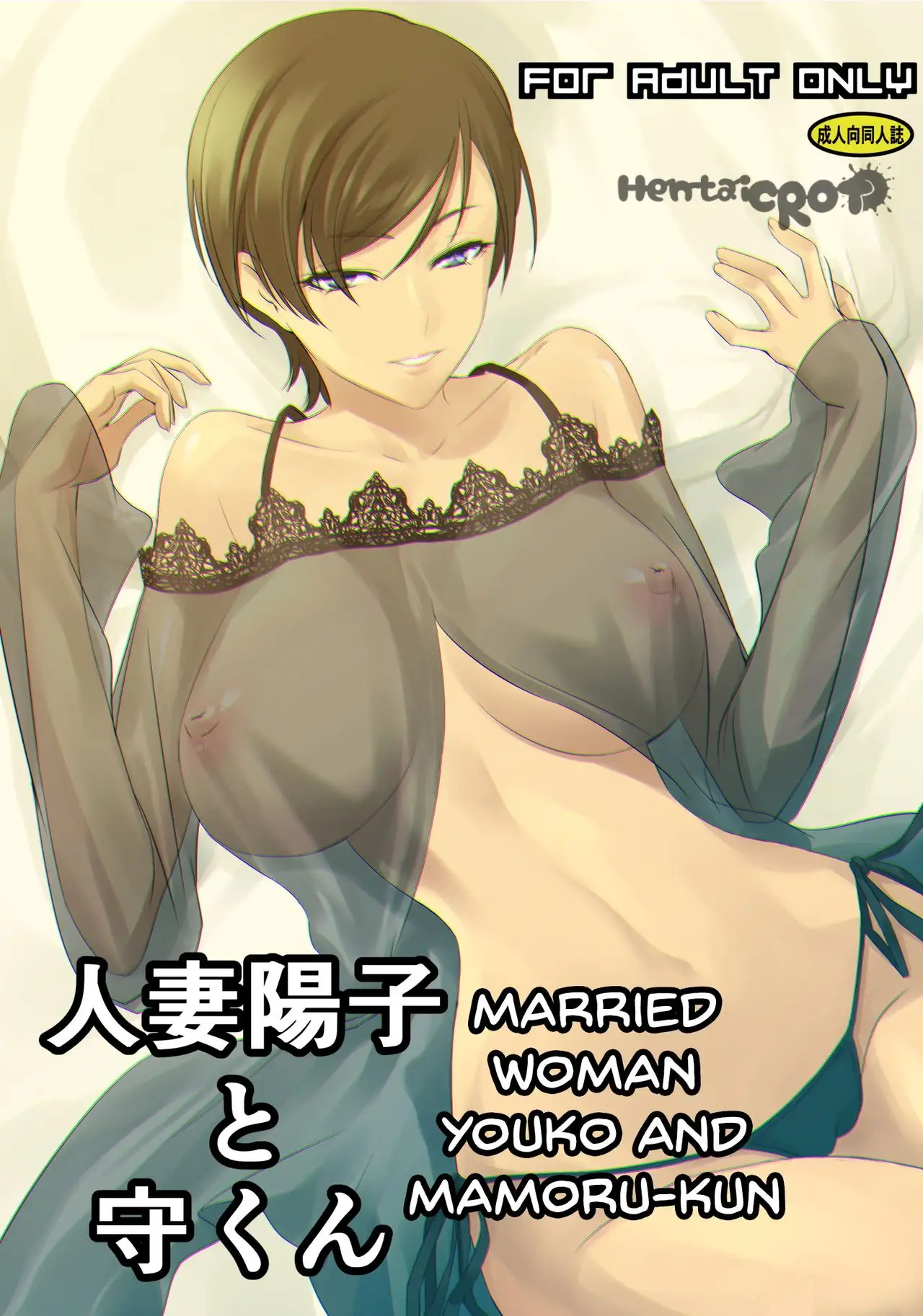 You are currently viewing Married Woman Youko and Mamoru-kun