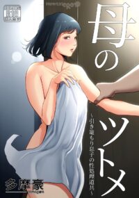 Haha no Tsutome ~Hikikomori Musuko no Seishori Dougu~