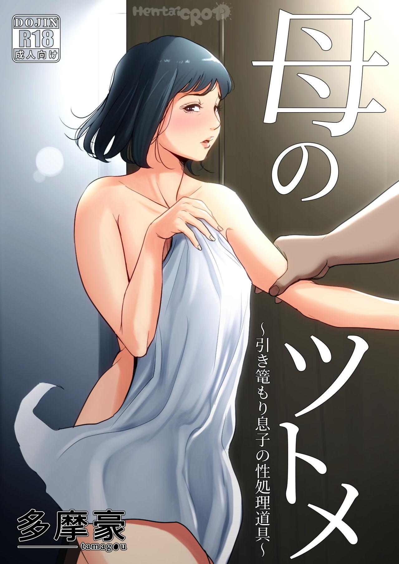 You are currently viewing Haha no Tsutome ~Hikikomori Musuko no Seishori Dougu~